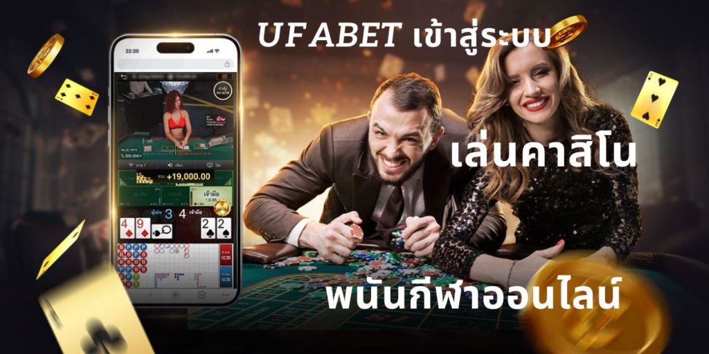 ufabetเข้าสู่ระบบ3