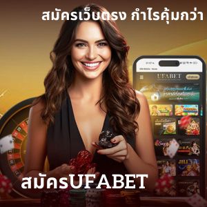 สมัครufabet